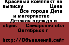 Красивый комплект на выписку De Coussart › Цена ­ 4 000 - Все города Дети и материнство » Детская одежда и обувь   . Самарская обл.,Октябрьск г.